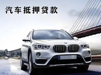 白下车抵贷如何办理押车和不押车?