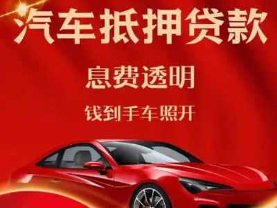 白下良好口碑的汽车抵押贷款公司推荐