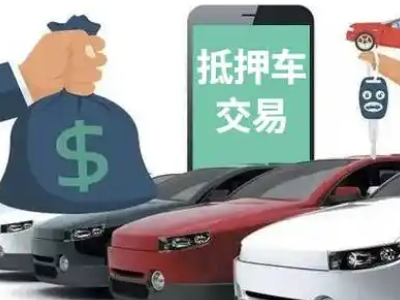 白下汽车抵押贷款通过率高