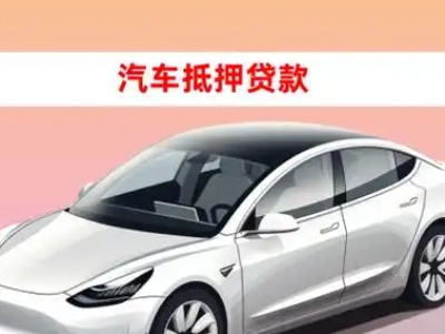 办理白下车辆抵押贷款需要什么条件,优势以及结清手续?