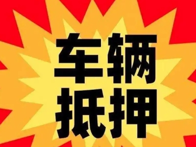 白下汽车抵押贷款利息一般是多少?